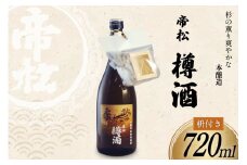帝松 本醸造 樽酒 枡付き 720ml [松岡醸造 埼玉県 小川町 335] 日本酒 清酒 本醸造酒 酒 お酒 おさけ 720 osake