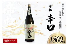 帝松 辛口 和紙ラベル 1.8L [松岡醸造 埼玉県 小川町 336] 日本酒 清酒 酒 お酒 おさけ 一升瓶 1800ml osake