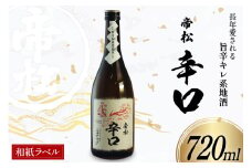 帝松 辛口 和紙ラベル 720ml [松岡醸造 埼玉県 小川町 337] 日本酒 清酒 酒 お酒 おさけ 720 osake