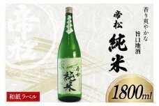 帝松 純米酒 和紙ラベル 1.8L [松岡醸造 埼玉県 小川町 338] 日本酒 清酒 純米 酒 お酒 おさけ 一升瓶 1800ml osake