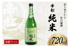 帝松 純米酒 和紙ラベル 720ml [松岡醸造 埼玉県 小川町 339] 日本酒 清酒 純米 酒 お酒 おさけ 720 osake