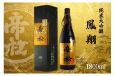 帝松 「鳳翔」 赤磐雄町 純米大吟醸 1.8L [松岡醸造 埼玉県 小川町 353] 日本酒 清酒 大吟醸 酒 お酒 おさけ 一升瓶 1800ml osake