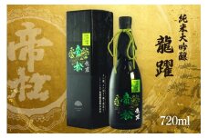 帝松 「龍躍」 さけ武蔵 純米大吟醸 720ml [松岡醸造 埼玉県 小川町 352] 日本酒 清酒 大吟醸 酒 お酒 おさけ 720 osake