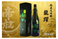 帝松 「龍躍」 さけ武蔵 純米大吟醸 1.8L [松岡醸造 埼玉県 小川町 351] 日本酒 清酒 大吟醸 酒 お酒 おさけ 一升瓶 1800ml osake