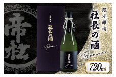 帝松 PREMIUM 「社長の酒」 斗瓶取り [松岡醸造 埼玉県 小川町 350] 日本酒 清酒 吟醸酒 酒 お酒 おさけ 720 osake