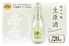 【WGO最高金賞受賞酒】 帝松 PREMIUM 純米吟醸 生原酒 720ml [松岡醸造 埼玉県 小川町 348] 日本酒 清酒 純米吟醸酒 酒 お酒 おさけ 720 冷蔵 osake