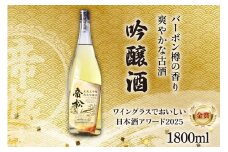 【WGO金賞受賞酒】 帝松 土蔵熟成 吟醸 バーボン樽追熟 1.8L [松岡醸造 埼玉県 小川町 328] 日本酒 吟醸酒 酒 お酒 おさけ 土蔵5年熟成 1800ml osake