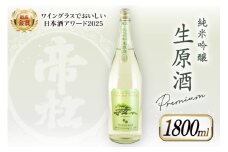 【WGO最高金賞受賞酒】 帝松 PREMIUM 純米吟醸 生原酒 1.8L [松岡醸造 埼玉県 小川町 347] 日本酒 清酒 純米吟醸酒 酒 お酒 おさけ 一升瓶 1800ml 冷蔵 osake