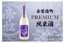 帝松  純米酒 PREMIUM 赤磐雄町純米生原酒 1.8L [松岡醸造 埼玉県 小川町 345] 日本酒 清酒 純米 酒 お酒 おさけ 一升瓶 1800ml 冷蔵 osake