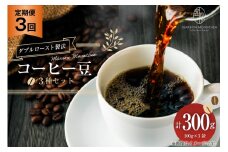 定期便 3回 コーヒー豆 3種セット 100g×3袋 [MARRON MOUNTAIN 埼玉県 小川町 308] 珈琲 ドリップ ダブルロースト製法 フルシティロースト