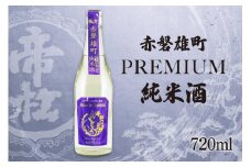 帝松  純米酒 PREMIUM 赤磐雄町純米生原酒 720ml [松岡醸造 埼玉県 小川町 346] 日本酒 清酒 純米 酒 お酒 おさけ 720 冷蔵 osake