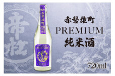 帝松  純米酒 PREMIUM 赤磐雄町純米生原酒 720ml [松岡醸造 埼玉県 小川町 411] 日本酒 清酒 純米 酒 お酒 おさけ 720 冷蔵 osake