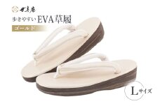 EVA 草履【ゴールド】Lサイズ [世美庵 埼玉県 小川町 359-b] ぞうり 和装小物 着物