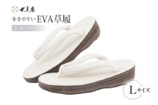 EVA 草履 【シルバー】 Lサイズ [世美庵 埼玉県 小川町 359-a] ぞうり 和装小物 着物