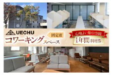 コワーキングスペース まちのキャンパス UECHU コワーキングスペース固定アドレスプラン 1年間 [おいでなせえ 埼玉県 小川町 387] Wi-Fi 24時間 テレワーク リモート 在宅勤務 フリーランス レンタルオフィス ドリンク 