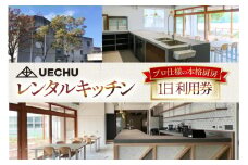 レンタル UECHU レンタルキッチン 1日利用券 [おいでなせえ 埼玉県 小川町 389] レンタルキッチン 厨房 料理 営業 製造 食器完備