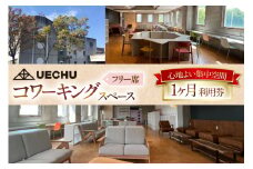 コワーキングスペース まちのキャンパス UECHU コワーキングスペース「フリーアドレス」プラン 1ヶ月利用  [おいでなせえ 埼玉県 小川町 388] Wi-Fi テレワーク リモート 在宅勤務 フリーランス レンタルオフィス ドリンク 