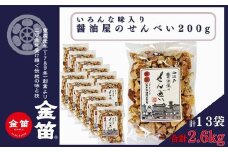 有名アーティストがラジオで紹介! 醤油屋のせんべい(こわれせん) 200g×13袋 ロングセラー商品 焼き上げた後わざと割り割れ目にも味をしみ込ませた一品 割れめにも味が浸み込み 風味抜群 ひとくちサイズ 一袋で数種類の味入り たっぷりパック おすそ分け 手土産 プレゼント ギフト
