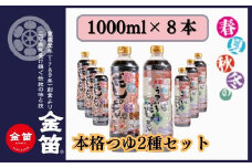 人気調味料の2種セット 万能調味料 金笛春夏秋冬のだしの素セット 春夏秋冬のだしの素 1リットル×4本 うすいろだしの素 1リットル×4本 計8本 大容量 無添加 こだわり醤油 しょうゆ お醤油 本格つゆ うすくち たっぷり入っていろいろ使える 贈答用 プレゼント  