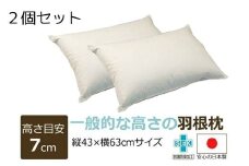 羽根枕【日本製】2個 高さ:7㎝ 一般的な高さ サイズ:43㎝×63cm まくら メーカー直販 当店人気商品 高品質 フェザー 羽根枕 羽枕 通気性抜群 高品質 作りたて羽根枕 抗菌防臭加工（SEK）マーク取得 温かく 蒸れにくい おすすめ枕 羽根 受注生産 水鳥 天然素材 工場直送 ASMOT+ アスモット ナオシング プレゼント リラックス 癒しの時間 父の日 母の日