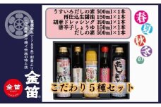 人気商品5本の贅沢セット！ 金笛調味料セット 再仕込生醤油 150ml 春夏秋冬のだしの素 500ml うすいろだしの素 500ml 唐辛子しょうゆ 150ml 胡麻ドレッシング 390ml 無添加 こだわり醤油 しょうゆ お醤油 本格つゆ 濃厚ドレッシング 胡麻 贈答用 プレゼント 贈り物
