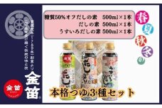 味くらべ3本セット 人気万能調味料 金笛春夏秋冬だしの素 500ml×1本 春夏秋冬うすいろだしの素 500ml×1本 春夏秋冬だしの素糖質50％OFF 500ml×1本 合計3本の贅沢セット 無添加 こだわりつゆ 体にやさしい 糖質オフ 金笛醤油 お醤油 しょうゆ ギフト 贈答 プレゼント 