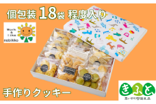 ＜1箱18袋（クッキー6枚入り×18個）程度入り＞クッキー詰め合わせギフト【思いやり型返礼品（支援型）】手作り クッキー きふと ギフト 贈り物 ご褒美スイーツ 洋菓子 詰め合わせ 手土産 プレゼント＞