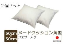 フェザークッション【日本製】２個セット サイズ:50cm×50cm 角型 フェザー入 申し込み後に製造開始 できたてのクッション フェザーならでは 優しいクッション性 側地中地 綿100% 色:ベージュ フェザー100% 重量 :約1.0kg 工場直送 ASMOT+ アスモット プレゼント リラックス 癒しの時間 父の日 母の日