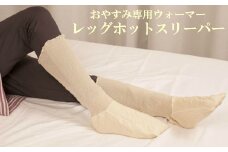 レッグホットスリーパー【日本製】1組 おやすみ専用のレッグウォーマー サイズ:フリーサイズ カラー:ベージュ くつした 靴下 くつ下 睡眠中の足の冷えを解消 締めつけない 指先まで暖かい ソフトな履き心地 フィットする特殊な糸ブーメロンを使用 吸水蒸散しながらも保温性に優れる 工場直送 ASMOT+ アスモット ナオシング プレゼント リラックス 癒しの時間 父の日 母の日