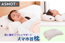 スマホ首枕【日本製】特許取得 首肩サポート機能付き枕 まくら 少し高めのしっかりタイプ 2way仕様 ストレートネック対応 中わた増量しっかりタイプ 姿勢サポート 本体,枕カバー共にウォッシャブル 工場直送 ASMOT+ アスモット 