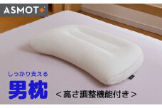 男枕【日本製】まくら しっかり支えるタイプ 好きな高さに調整可能 幅約58cm×奥行約38cm 色:アイボリー 身体の大きい方や柔らかい枕が苦手な方におすすめ 硬派な枕 寝呼吸対策 男の安眠支援枕 立体メッシュでムレないサラっとした寝心地 首や肩をしっかりサポートフィットする立体縫製 工場直送 ASMOT+ アスモット 父の日 プレゼント いびき対策 