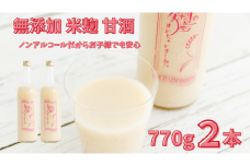 ノンアルコール 甘酒  770ｇ×2本 無添加 砂糖不使用 麹 米麹 米 特別栽培 コシヒカリ  特別栽培米と麹のみで造った無加糖のノンアルコール甘酒 「麹の声きいちゃいました。」 飲む点滴  あまざけ スムージー 調味料 埼玉県 川島町