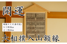 【数量限定】 大相撲 入山額縁 番付額 額縁 大相撲番付表 職人 手作り 縁起 開運 業績向上 商売繁盛 家内安全 開店祝い お祝い  贈答 プレゼント ギフト