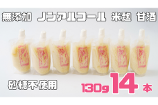 ノンアルコール 甘酒  パウチ 130ｇ×14本 無添加 砂糖不使用 麹 米麹 米 特別栽培 コシヒカリ  特別栽培米と麹のみで造った無加糖のノンアルコール甘酒 「麹の声きいちゃいました。」 飲む点滴  あまざけ スムージー 調味料 埼玉県 川島町