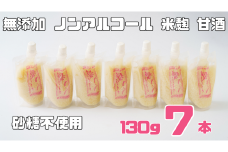 ノンアルコール 甘酒  パウチ 130ｇ×7本 無添加 砂糖不使用 麹 米麹 米 特別栽培 コシヒカリ  特別栽培米と麹のみで造った無加糖のノンアルコール甘酒 「麹の声きいちゃいました。」 飲む点滴  あまざけ スムージー 調味料 埼玉県 川島町