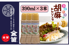 無添加 こだわり 濃厚 胡麻ドレッシング 390ml×3本セット 計1170ml ゴマ ごま ドレッシング 金笛醤油 しょうゆ 醤油 サラダ 調味料 たれ しゃぶしゃぶ 冷やし中華 ごま和え 風味 金笛 胡麻ドレッシング ３本セット 贈り物 贈答