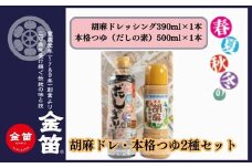 本格つゆと濃厚胡麻ドレッシング 春夏秋冬だしの素500ml 胡麻ドレッシング390mlのセット(各１本ずつ 計2本) 大人気商品の2本セット 調味料 無添加  板前手作りの技を生かした本格的なつゆ 風味最高 和・洋・中 幅広く使える胡麻ドレッシング 金笛 ギフト 贈答 プレゼント 