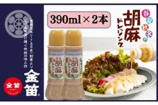  無添加 こだわり 濃厚 胡麻ドレッシング 390ml×2本セット 計780ml ゴマ ごま ドレッシング 金笛醤油 しょうゆ 醤油 サラダ 調味料 たれ しゃぶしゃぶ 冷やし中華 ごま和え 風味　
