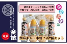大人気商品の4本セット 調味料 無添加 本格つゆと濃厚胡麻ドレッシング 春夏秋冬だしの素500ml×2本 計1リットル 胡麻ドレッシング390ml×2本 計780ml のセット(各2本ずつ 計4本) 板前手作りの技を生かした本格的なつゆ 風味最高 和・洋・中 幅広く使える胡麻ドレッシング 金笛 ギフト 贈答 プレゼント 