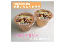 【いちじくゼリー】川島町産いちじくを贅沢に使用した「いちじくゼリー」１０個セット