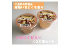 【いちじくゼリー】川島町産いちじくを贅沢に使用した「いちじくゼリー」２０個セット いちじく ゼリー 川島町 20個 スイーツ デザート