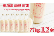   ノンアルコール 甘酒  770ｇ×12本 無添加 砂糖不使用 麹 米麹 米 特別栽培 コシヒカリ  特別栽培米と麹のみで造った無加糖のノンアルコール甘酒 「麹の声きいちゃいました。」 飲む点滴  あまざけ スムージー 調味料 埼玉県 川島町