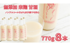 ノンアルコール 甘酒  770ｇ×8本 無添加 砂糖不使用 麹 米麹 米 特別栽培 コシヒカリ  特別栽培米と麹のみで造った無加糖のノンアルコール甘酒 「麹の声きいちゃいました。」 飲む点滴  あまざけ スムージー 調味料 埼玉県 川島町