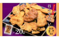 【R7.3.4より内容量変更】国産うるち米100％使用　得得せんべい 20袋セット 合計2.7kg せんべい 煎餅 国産 醤油 ごま たまり醤油 割れ 人気 ギフト おすそ分け 埼玉県 川島町