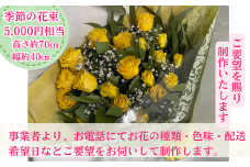 【ご要望にお応え】季節の生花 花束 5,000円相当 高さ約70㎝ 幅約40㎝ ギフト 贈り物 プレゼント 花束 誕生日 母の日 父の日 敬老の日 記念日 アレンジ