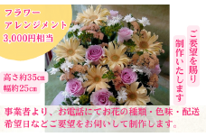 【ご要望にお応え】季節の生花 アレンジメント 3,000円相当 高さ約35㎝ 幅約25㎝ ギフト 贈り物 プレゼント フラワーアレンジメント 誕生日 母の日 父の日 敬老の日 記念日 アレンジ