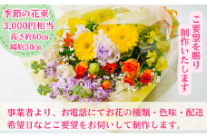 【ご要望にお応え】季節の生花 花束 3,000円相当 高さ約60㎝ 幅約30㎝ ギフト 贈り物 プレゼント 花束 誕生日 母の日 父の日 敬老の日 記念日 アレンジ