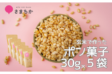 【ポン菓子 30g×5袋 かわじまポップライス】玄米使用 特別栽培米 コシヒカリ お菓子 おやつ おつまみ 朝食 シリアル かわじま町の天領米 麹 甘酒 甘酒で味付け 甘さ控えめ 懐かしい サクサク 乾燥剤入り ジッパー付き ぽん菓子