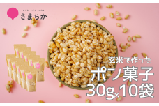 【ポン菓子 30g×10袋 かわじまポップライス】玄米使用 特別栽培米 コシヒカリ お菓子 おやつ おつまみ 朝食 シリアル かわじま町の天領米 麹 甘酒 甘酒で味付け 甘さ控えめ 懐かしい サクサク 乾燥剤入り ジッパー付き ぽん菓子