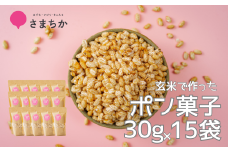 【ポン菓子 30g×15袋 かわじまポップライス】玄米使用 特別栽培米 コシヒカリ お菓子 おやつ おつまみ 朝食 シリアル かわじま町の天領米 麹 甘酒 甘酒で味付け 甘さ控えめ 懐かしい サクサク 乾燥剤入り ジッパー付き ぽん菓子